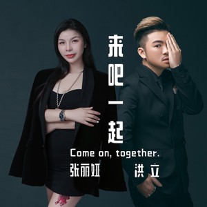 来吧一起