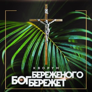 Бережёного бог бережёт (feat. 9грамм, Денис Лирик)