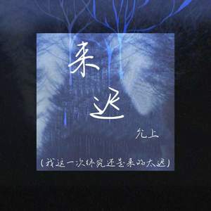 来迟 (我这一次终究还是来的太迟)