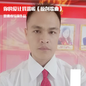 蔡佛缘 - 蔡佛缘 - 你的爱让我温暖《原创歌曲》