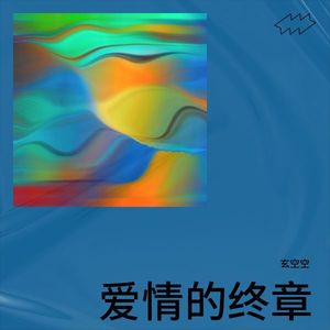 爱情的终章 (Demo)