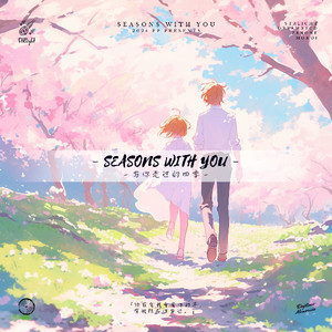 Seasons With You (与你走过的四季)