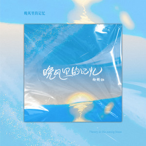 晚风里的记忆 (伴奏)