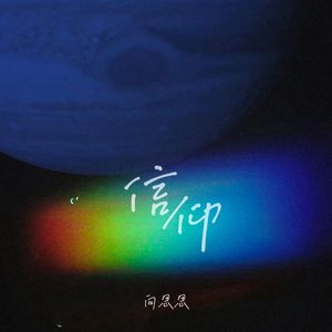 向思思《信仰》[MP3_LRC]_MP3免费下载
