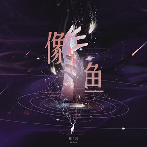 像鱼