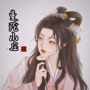 曼陀山庄封面