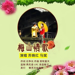 梅山情歌 (伴奏)