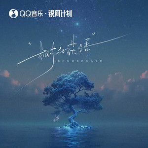 莫叔 - 树的花语(风轻轻说别追问太多)