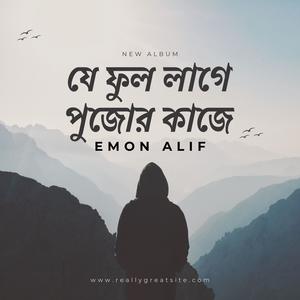 যে ফুল লাগে পুজোর কাজে (feat. Emon Alif)