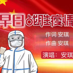 愿早日战胜疫情 (伴奏)