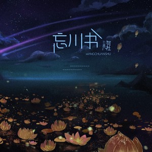 有声有社 - 忘川书