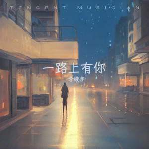 一路上有你