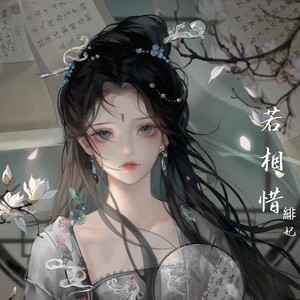 若相惜