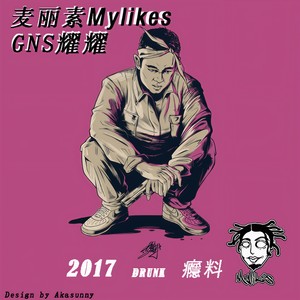 2017DRUNK瘾料