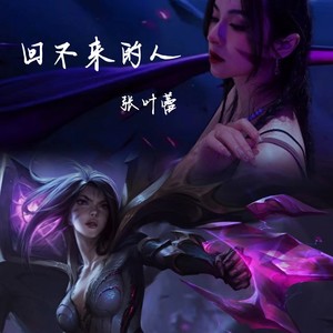 回不来的人