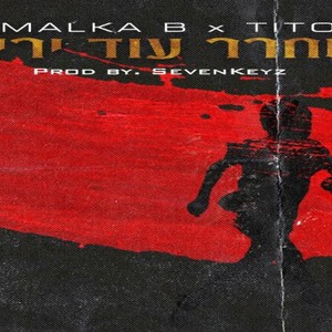 לשחרר עוד ירייה (feat. טיטו) (Explicit)