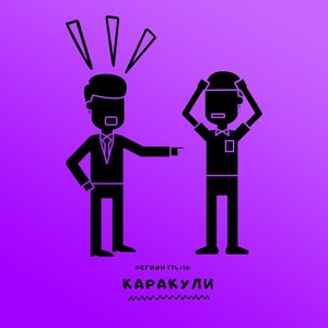 Каракули (Explicit)