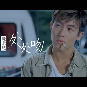 【男声翻唱】处处吻 (魔术肥 feat.里子)