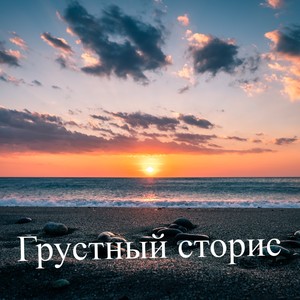 Грустный сторис