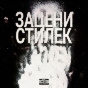 Зацени СТИЛЁК (Prod. By kreestabape|Explicit)