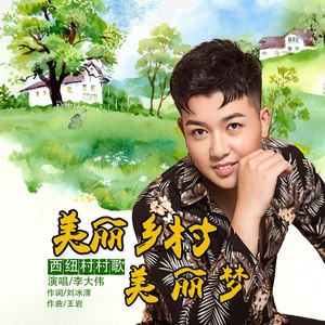 美丽乡村美丽梦