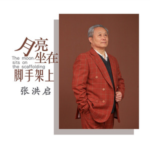 月亮坐在脚手架上