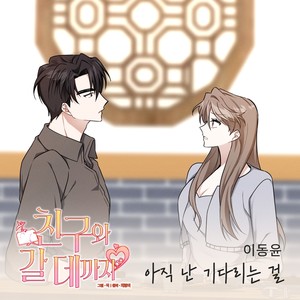 아직 난 기다리는 걸 (I'm still waiting) (我仍旧等待)
