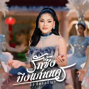 รักซึ้งบึงแก่นนคร (Explicit)