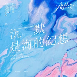 沉默是海的幻想