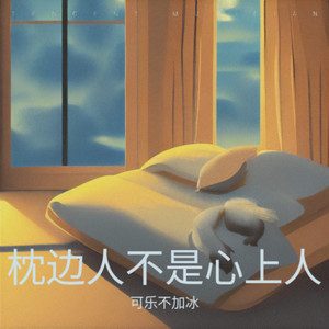 枕边人不是心上人封面