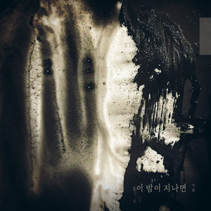 이 밤이 지나면 (过这夜)