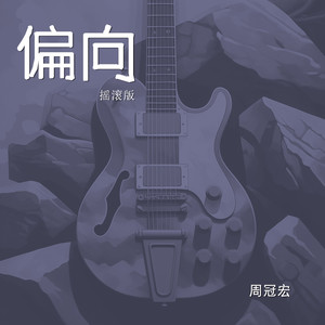 周冠宏 - 偏向 (摇滚版)