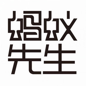 红 - 马乙封面