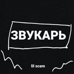 Звукарь (Explicit)