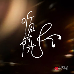 以安聆听 - 卑微的爱只会毁了自己