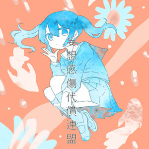 妄想感傷代償連盟 (Single Version)