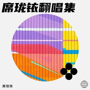 璀璨冒险人-席珑铱