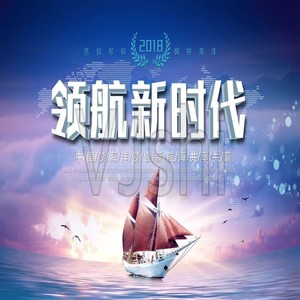 领航新时代 (Demo)