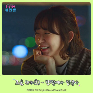 반짝여라 인생아 (Good day)