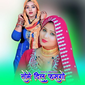 तोमे दिल फसगो