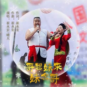 哥想妹来妹念哥