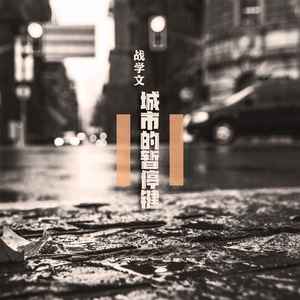 城市的暂停键