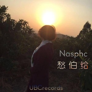 愁伯给 (Explicit)