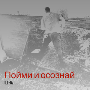 Пойми и осознай