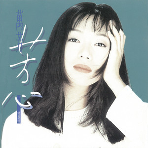 万芳专辑《芳心精选辑1994》封面图片