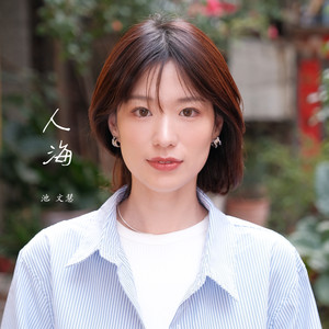 人海 (伴奏)