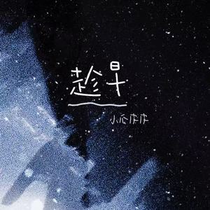 趁早 (撕裂女生版)