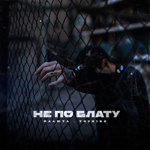 НЕ ПО БЛАТУ (prod. by TOSHIRO) (Explicit)