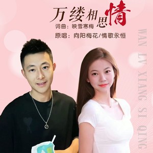 万缕相思情 (对唱版)