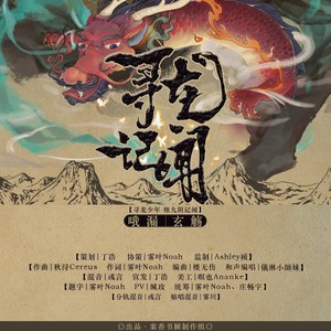 寻龙记闻 - 案香书颖;哦漏;玄觞封面